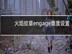 火焰纹章engage难度设置