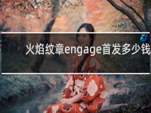 火焰纹章engage首发多少钱