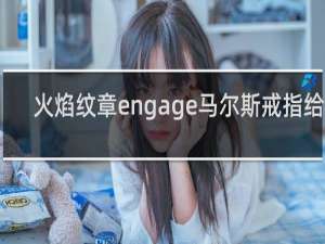 火焰纹章engage马尔斯戒指给谁