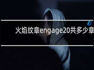 火焰纹章engage 共多少章