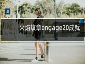 火焰纹章engage 成就