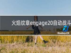 火焰纹章engage 自动战斗