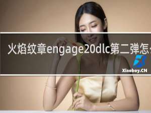 火焰纹章engage dlc第二弹怎么领