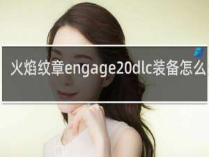 火焰纹章engage dlc装备怎么分配