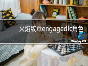 火焰纹章engagedlc角色