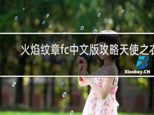 火焰纹章fc中文版攻略天使之衣