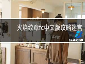 火焰纹章fc中文版攻略迷宫