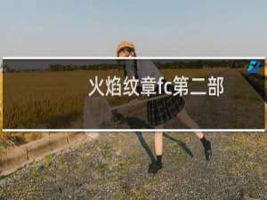 火焰纹章fc第二部