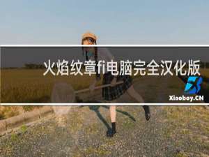 火焰纹章fi电脑完全汉化版