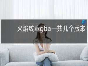 火焰纹章gba一共几个版本