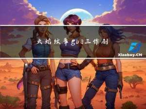 火焰纹章gba三作剧情