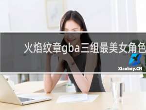 火焰纹章gba三组最美女角色