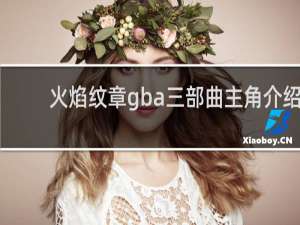 火焰纹章gba三部曲主角介绍
