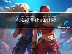 火焰纹章gba全图攻略