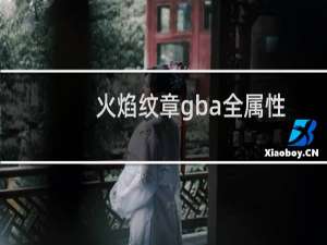 火焰纹章gba全属性