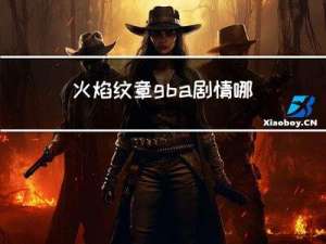 火焰纹章gba剧情哪部好