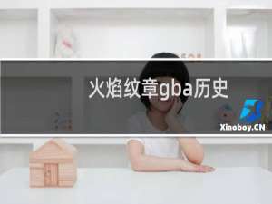 火焰纹章gba历史