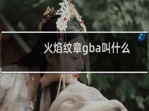 火焰纹章gba叫什么