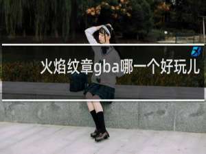 火焰纹章gba哪一个好玩儿