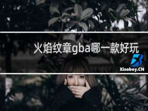 火焰纹章gba哪一款好玩