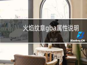 火焰纹章gba属性说明