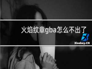 火焰纹章gba怎么不出了