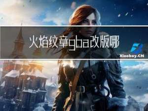 火焰纹章gba改版哪个好
