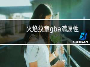 火焰纹章gba满属性