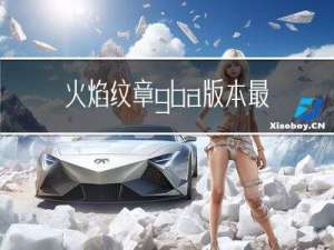 火焰纹章gba版本最好玩