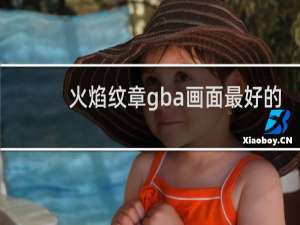 火焰纹章gba画面最好的