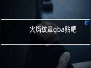 火焰纹章gba贴吧