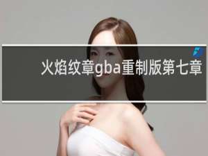火焰纹章gba重制版第七章