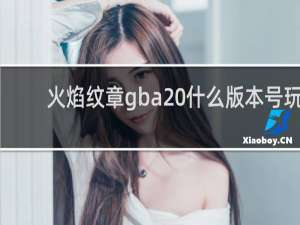 火焰纹章gba 什么版本号玩