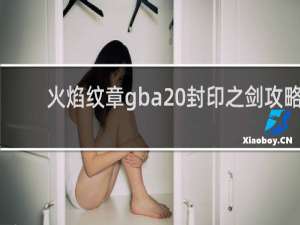 火焰纹章gba 封印之剑攻略