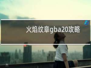 火焰纹章gba 攻略