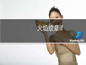 火焰纹章if+透魔区别