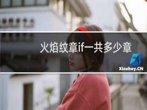 火焰纹章if一共多少章
