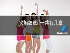 火焰纹章if一共有几章