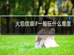 火焰纹章if一般玩什么难度