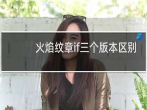 火焰纹章if三个版本区别