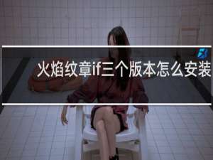 火焰纹章if三个版本怎么安装