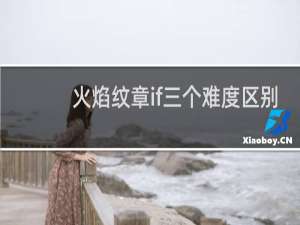 火焰纹章if三个难度区别