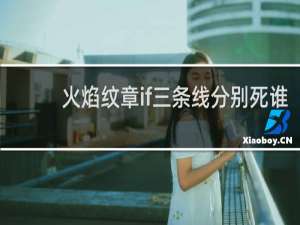 火焰纹章if三条线分别死谁
