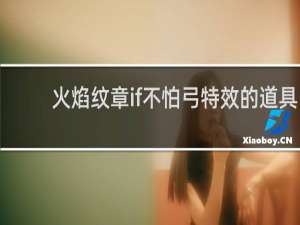 火焰纹章if不怕弓特效的道具