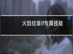 火焰纹章if专属技能