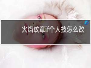 火焰纹章if个人技怎么改