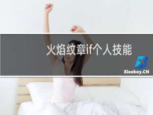 火焰纹章if个人技能