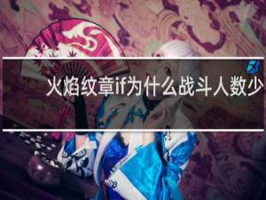 火焰纹章if为什么战斗人数少