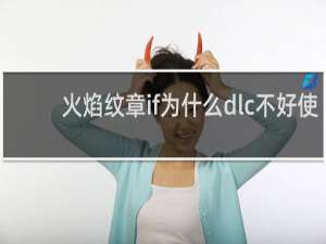 火焰纹章if为什么dlc不好使