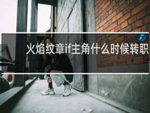 火焰纹章if主角什么时候转职